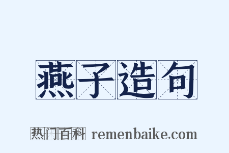 燕子造句是什么意思的图片